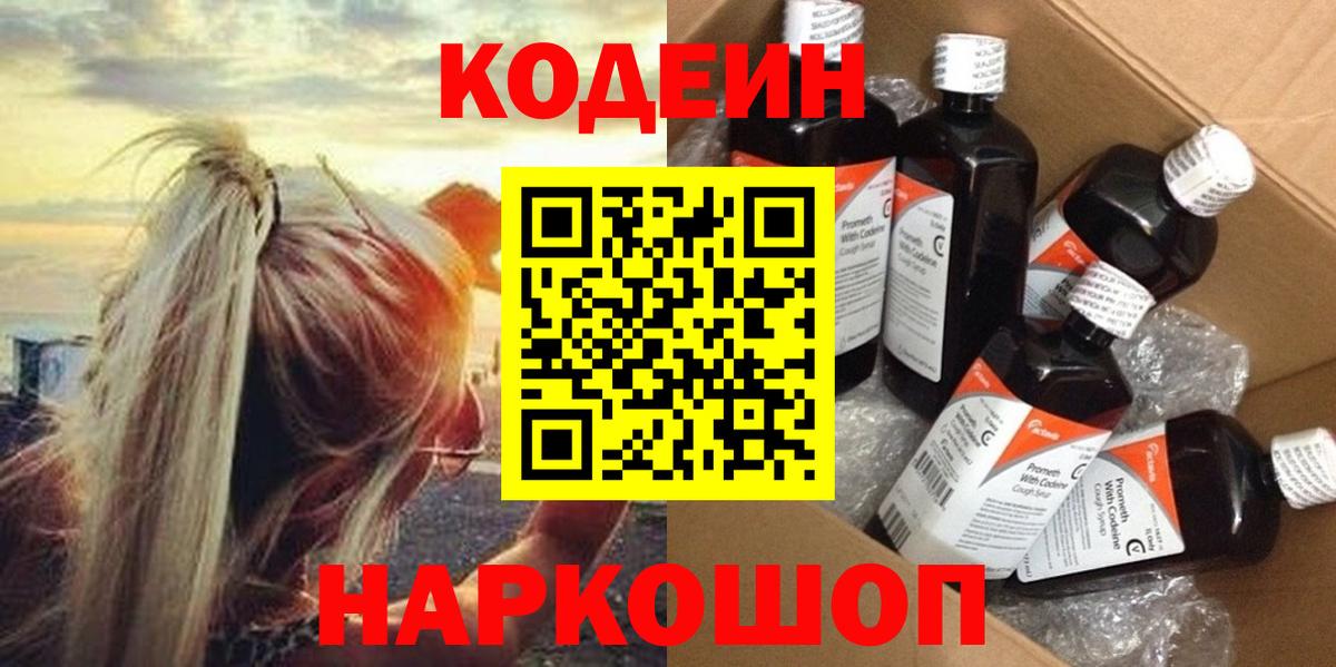 Codein напиток Lean (лин) Гулькевичи